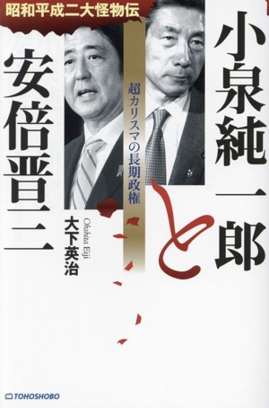 小泉純一郎と安倍晋三 超カリスマの長期政権 昭和平成二大怪物伝