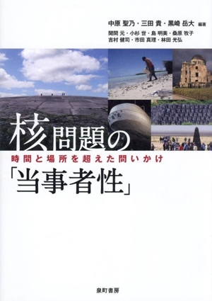 核問題の「当事者性」 時間と場所を超えた問いかけ