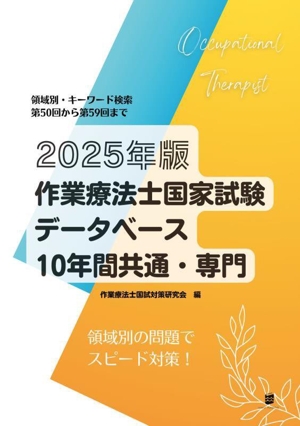 作業療法士国家試験データベース10年間共通・専門(2025年版)