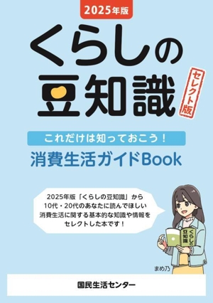 くらしの豆知識 セレクト版(2025年版) これだけは知っておこう！消費生活ガイドBook