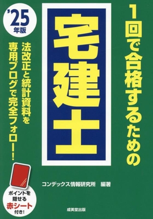 1回で合格するための宅建士('25年版)