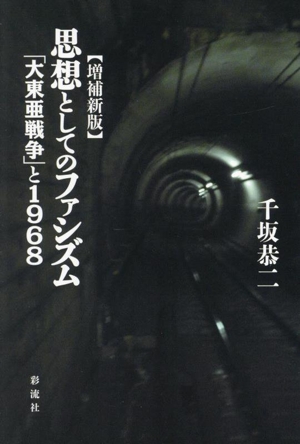 思想としてのファシズム 増補新版 「大東亜戦争」と1968