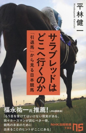 サラブレッドはどこへ行くのか 「引退馬」から見る日本競馬 NHK出版新書733