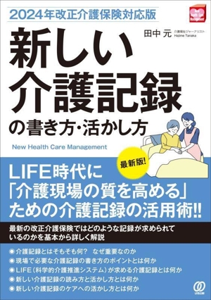 新しい介護記録の書き方・活かし方 2024年改正介護保険対応版 LIFE時代に「介護現場の質を高める」ための介護記録の活用術!! New Health Care Management