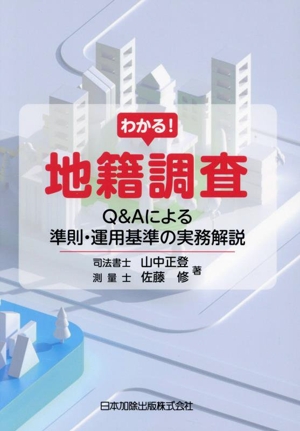 わかる！地籍調査 Q&Aによる準則・運用基準の実務解説