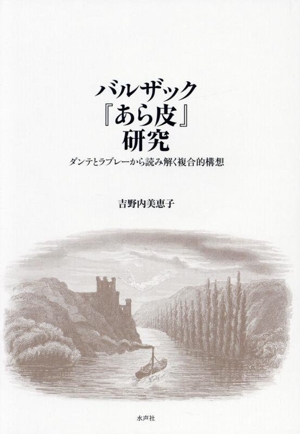 バルザック『あら皮』研究 ダンテとラブレーから読み解く複合的構想