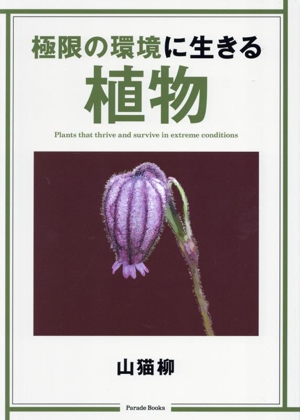 極限の環境に生きる植物 Parade Books