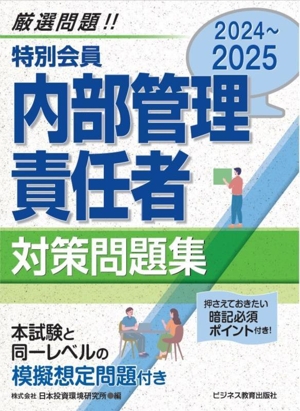 特別会員 内部管理責任者対策問題集(2024～2025)