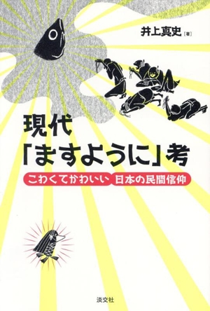 現代「ますように」考 こわくてかわいい日本の民間信仰