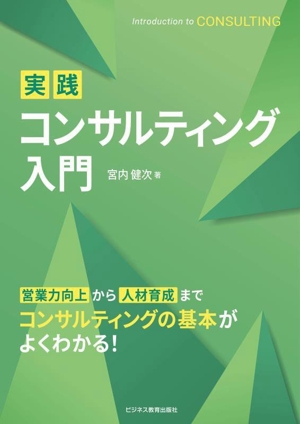 実践コンサルティング入門