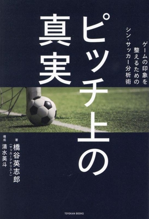 ピッチ上の真実 ゲームの印象を整えるためのシン・サッカー分析術