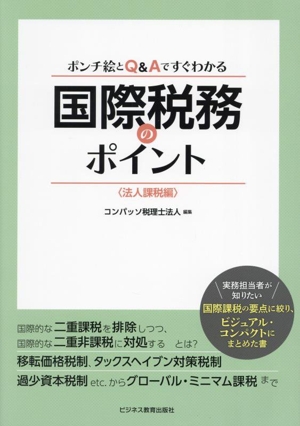 ポンチ絵とQ&Aですぐわかる 国際税務のポイント〈法人課税編〉