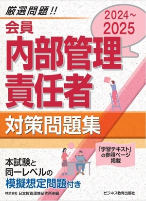 会員 内部管理責任者対策問題集(2024～2025)