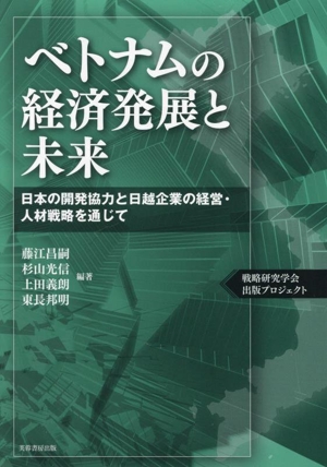 ベトナムの経済発展と未来 日本の開発協力と日越企業の経営・人材戦略を通じて