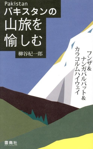 パキスタンの山旅を愉しむ フンザ&ナンガパルバット&カラコルムハイウェイ