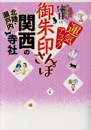 御朱印さんぽ 関西・北陸・瀬戸内の寺社