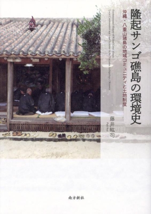 隆起サンゴ礁島の環境史 沖縄・八重山諸島の地域コミュニティと土地制度