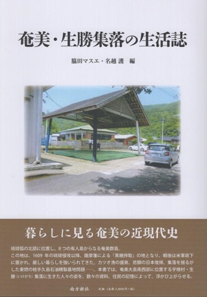 奄美・生勝集落の生活誌