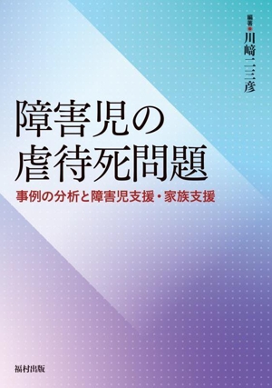 障害児の虐待死問題 事例の分析と障害児支援・家族支援