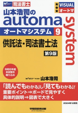 山本浩司のautoma system 第9版(9) 供託法・司法書士法 Wセミナー 司法書士