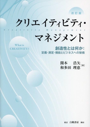 クリエイティビティ・マネジメント 改訂版 創造性とは何か:定義・測定・機能とビジネスへの架橋