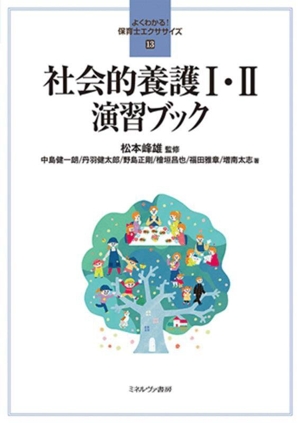 社会的養護Ⅰ・Ⅱ 演習ブック よくわかる！保育士エクササイズ13