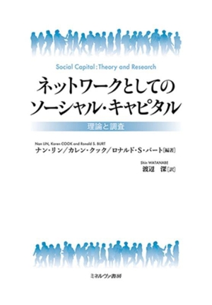 ネットワークとしてのソーシャル・キャピタル 理論と調査