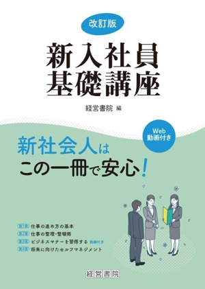 新入社員基礎講座 改訂版