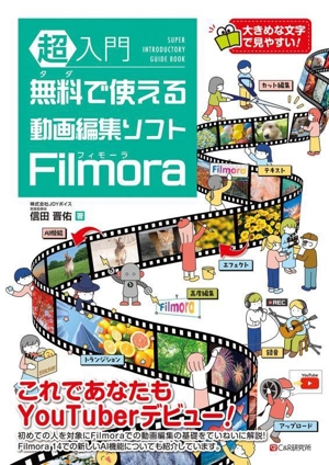 超入門 無料で使える動画編集ソフト Filmora