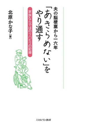 夫の脳梗塞から一六年 「あきらめない」をやり通す 家族ならではのリハビリの記録