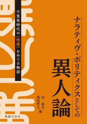 ナラティヴ・ポリティクスとしての異人論 不寛容時代の〈他者〉をめぐる物語