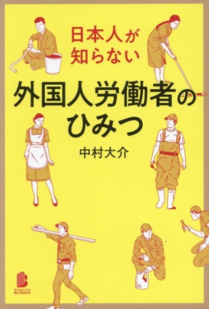 日本人が知らない 外国人労働者のひみつ BYAKUYA BIZ BOOKS