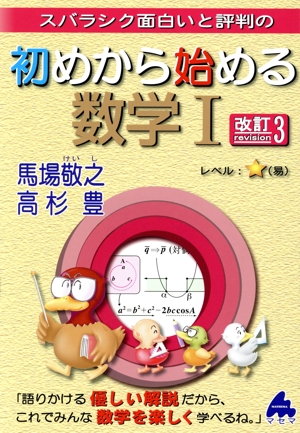 スバラシク面白いと評判の初めから始める数学Ⅰ 改訂3