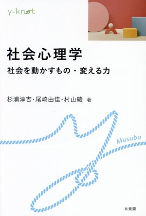 社会心理学 社会を動かすもの・変える力 y-knot Musubu