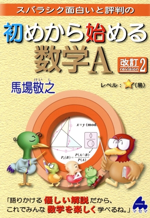 スバラシク面白いと評判の初めから始める数学A 改訂2