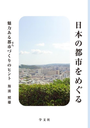 日本の都市をめぐる 魅力ある都市づくりのヒント