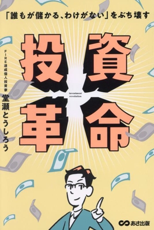 「誰でも儲かる、わけがない」をぶち壊す 投資革命