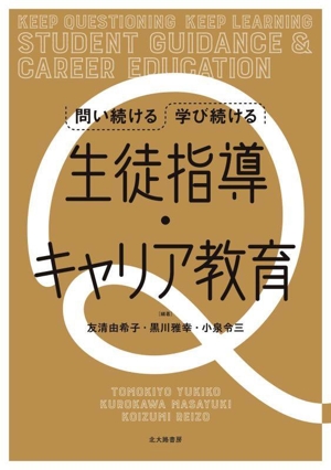 問い続ける学び続ける 生徒指導・キャリア教育