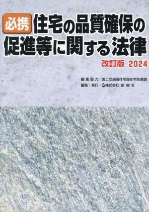 必携 住宅の品質確保の促進等に関する法律 改訂版(2024)