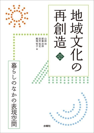 地域文化の再創造 暮らしのなかの表現空間 文化とまちづくり叢書