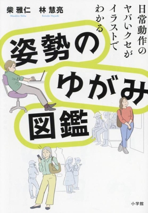 姿勢のゆがみ図鑑 日常動作のヤバいクセがイラストでわかる