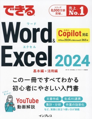 できるWord & Excel 2024 Copilot対応 Office 2024&Microsoft 365版 基本編+活用編