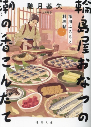 輪島屋おなつの潮の香こんだて 深川ふるさと料理帖 一 徳間文庫