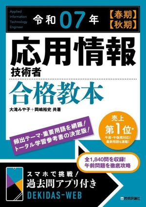 応用情報技術者合格教本(令和07年【春期】【秋期】)