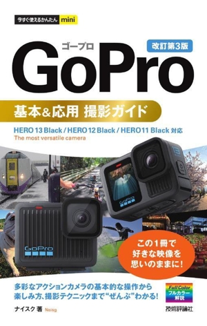 GoPro基本&応用撮影ガイド 改訂第3版 今すぐ使えるかんたんmini