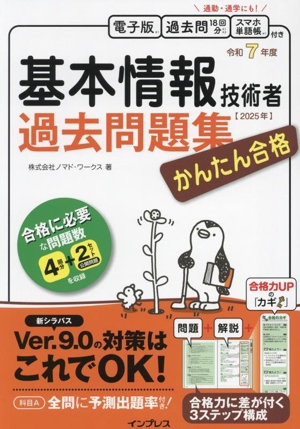 かんたん合格 基本情報技術者過去問題集(令和7年度)