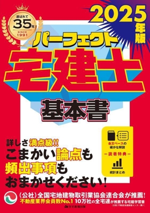 パーフェクト宅建士基本書(2025年版)