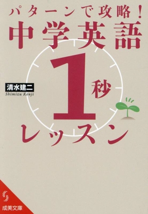 パターンで攻略！中学英語「1秒」レッスン 成美文庫