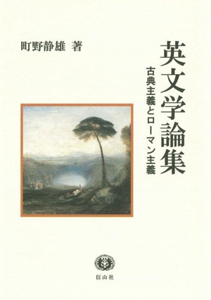 英文学論集 古典主義とローマン主義