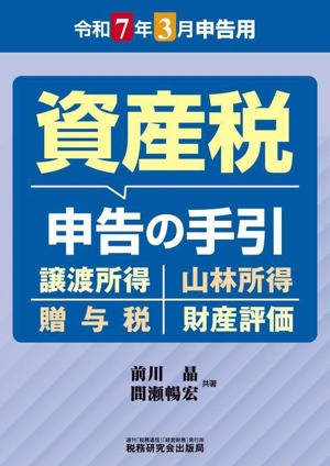 資産税 申告の手引(令和7年3月申告用)